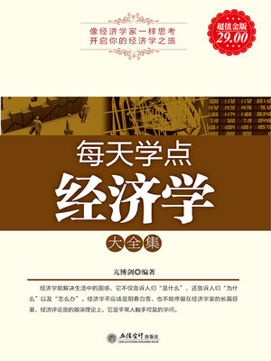 cover image of 每天学点经济学大全集